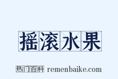 摇滚水果是什么意思的图片